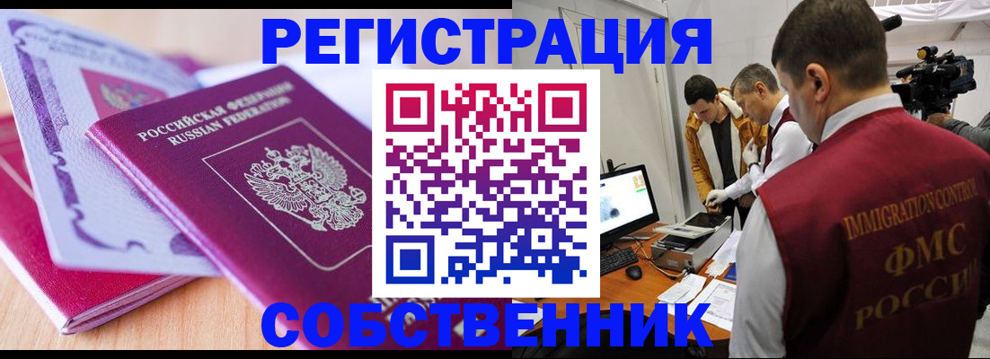 миграционный учет в Тобольске